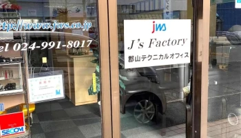 J's Factory 郡山テクニカルオフィス - 郡山市