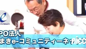 Npo法人 こまきe-コミュニティネットワーク - 小牧市