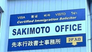 Sakimoto Office - 鈴鹿市