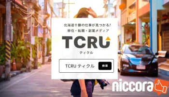 Tcru（ティクル）北海道 帯広 十勝の求人・移住・生活メディア - 帯広市