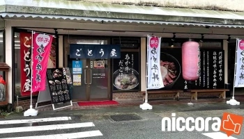 あか牛丼専門店 ごとう屋 本店 - 阿蘇市