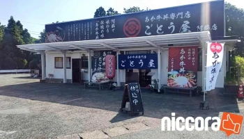 あか牛丼専門店 ごとう屋阿蘇店 - 阿蘇市