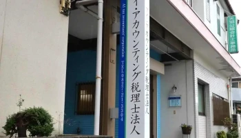 アイ・アカウンティング税理士法人（岩国事務所） - 岩国市