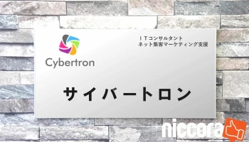 サイバートロン - 長野市