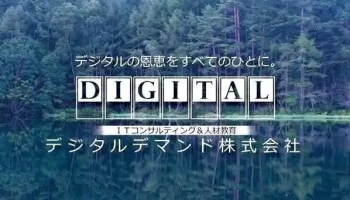 デジタルデマンド株式会社 - 長野市