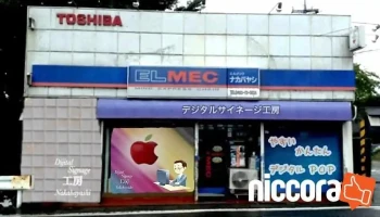 ナカバヤシ電気店 - 埼玉県
