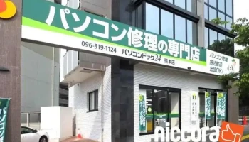 パソコンドック24 熊本店 - 熊本市