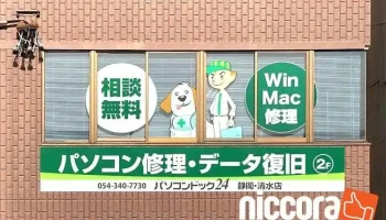 パソコンドック24 静岡・清水店 - 静岡市