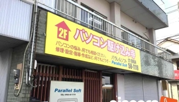 パラレルソフト - 宇土市