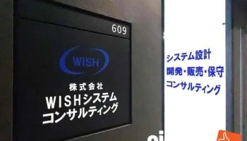 ㈱wishシステムコンサルティング鹿児島サテライトオフィス - 鹿児島市