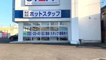 ㈱ホットスタッフ碧南 - 碧南市