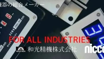 和光精機株式会社 - 和光市
