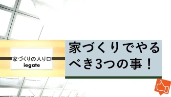 家づくりの入り口 iegate - 高岡市