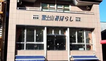 富士山みはらし - 富士吉田市
