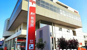 岩井郵便局 - 坂東市