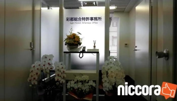 彩都総合特許事務所 川越オフィス - 川越市