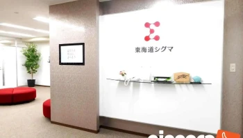 東海道シグマ 本社/静岡支店 - 静岡市