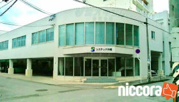 (株)システック沖縄 - 那覇市