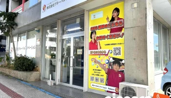 株式会社グローバルイノベーション - 宜野湾市