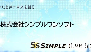 株式会社シンプルワンソフト - 四日市市