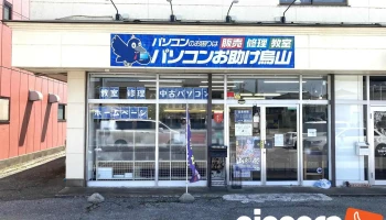 株式会社パソコンお助け烏山 - 那須烏山市