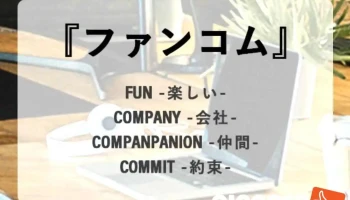 株式会社ファンコム - 日進市