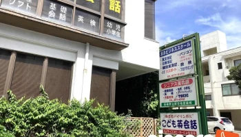 浦添ビジネス / ジニアス英会話 - 浦添市