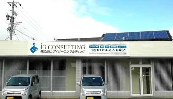 （株）アイジーコンサルティング岐阜支店 - 岐阜県