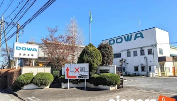 Ｄｏｗａサーモエンジニアリング 真岡工場 - 真岡市