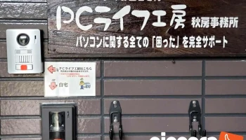 Ｐｃライフ工房(パソコンのお医者さん) - 加茂市