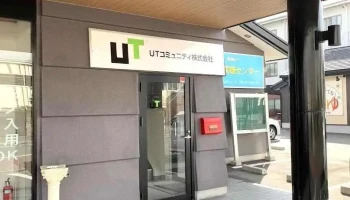 Ｕｔコネクト株式会社 福知山オフィス - 福知山市