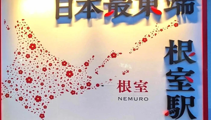 Gen Shi Shi Guan Guang Inhuome Shiyonsenta  Gen Shi Shi Guan Guang Xie Hui Zui Xin - 根室市
