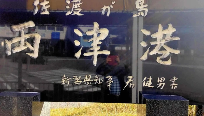 Liang Jin Gang 住所 - 佐渡市