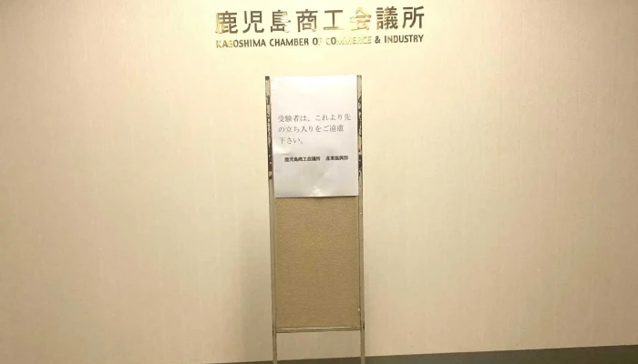 Lu Er Dao Shang Gong Hui Yi Suo 電話 - 鹿児島市