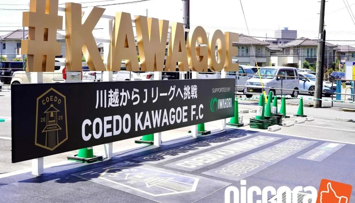 Coedo Kawagoe F.c株式会社 - 川越市