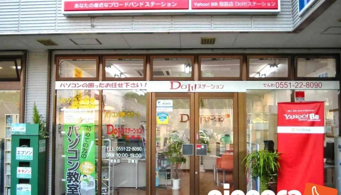 DoItステーション韮崎店 - 韮崎市