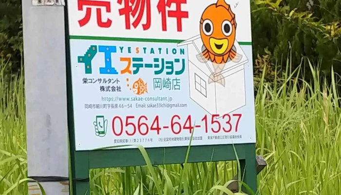 Iesute Shiyon Gang Qi Dian 不動産仲介業 - 岡崎市