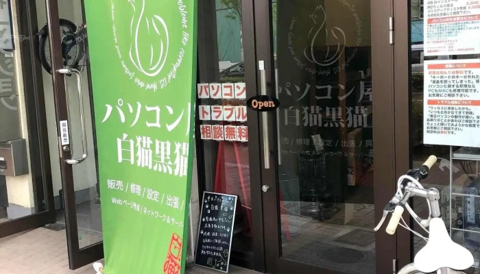 PasokonWu Bai Mao Hei Mao Wai Guan - 京都市