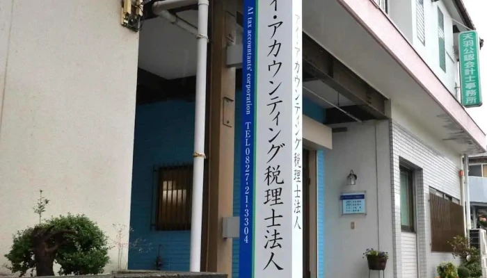 アイ・アカウンティング税理士法人（岩国事務所） - 岩国市
