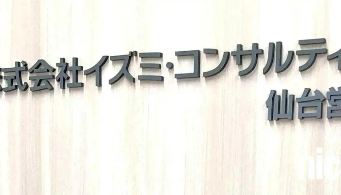 イズミコンサルティング 仙台営業所 - 仙台市