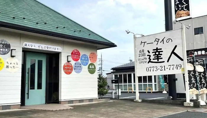ケータイの達人 - 福知山市