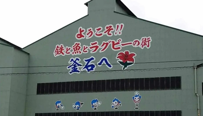 サン･フィッシュ釜石 - 釜石市
