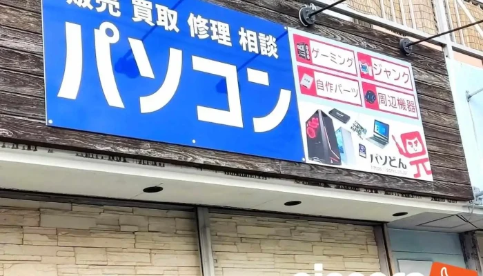 パソどん 中古パソコンとサポート 永利店 - 薩摩川内市
