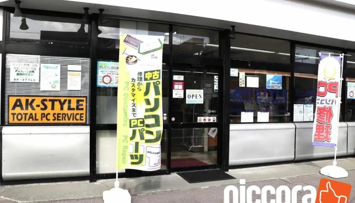 パソコンショップ Ak-style - 岩見沢市