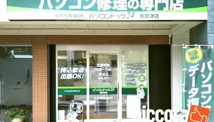 パソコンドック24 南草津店 - 草津市
