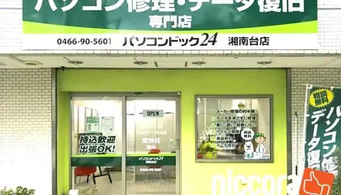 パソコンドック24 湘南台店 - 藤沢市