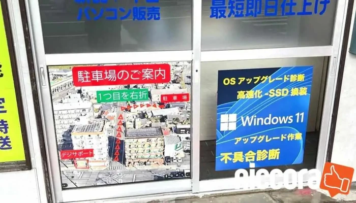 パソコン修理とデータ復旧のデジサポート - 都城市