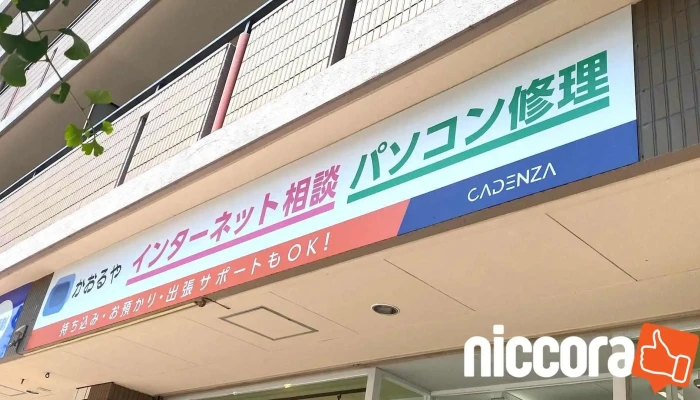 パソコン修理・データ復旧のかおるや本店【持ち込み・出張サポート】 - 名古屋市