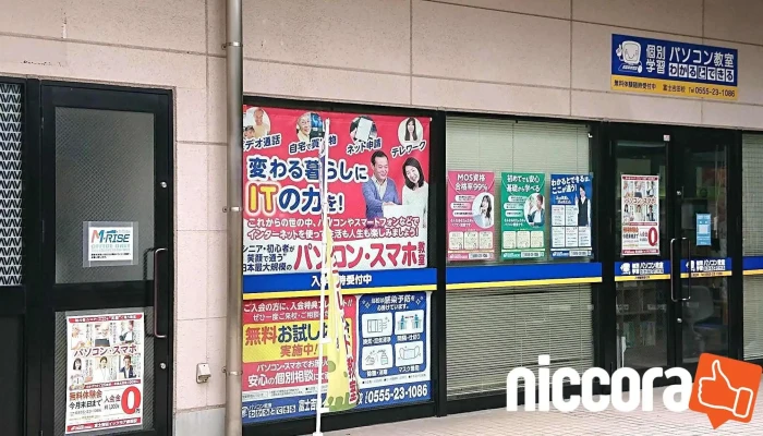 パソコン教室わかるとできる 富士吉田イッツモア赤坂校 - 山梨県
