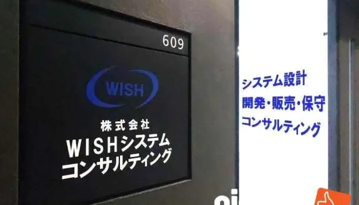 ㈱wishシステムコンサルティング鹿児島サテライトオフィス - 鹿児島市